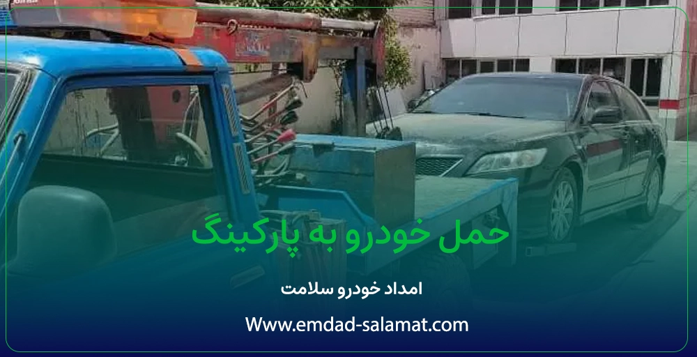 حمل خودرو به پارکینگ شهرضا